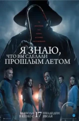 Я знаю, что вы сделали прошлым летом / I Know What You Did Last Summer (2025)
