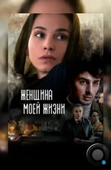 Женщина моей жизни / The Woman of My Life (2015)