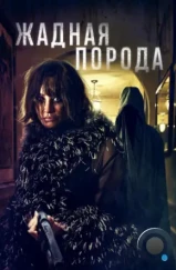 Жадная порода / Breed of Greed (2025)