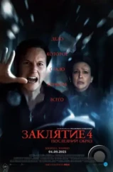 Заклятие 4: Последний обряд / The Conjuring: Last Rites (2025)