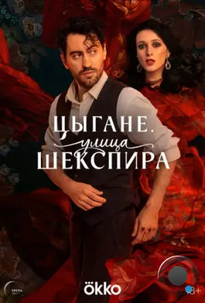 Цыгане. Улица Шекспира (2025)