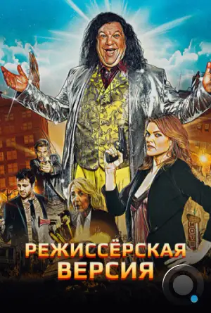 Режиссёрская версия / Director's Cut (2016)