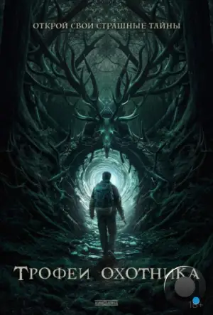 Трофеи охотника / Haunting Trophies (2024)