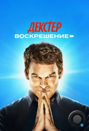 Декстер: Воскрешение / Dexter: Resurrection (2025)