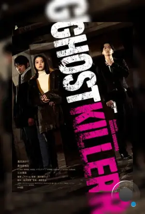 Призрачный киллер / Ghost Killer (2024)